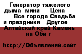 Генератор тяжелого дыма (мини). › Цена ­ 6 000 - Все города Свадьба и праздники » Другое   . Алтайский край,Камень-на-Оби г.